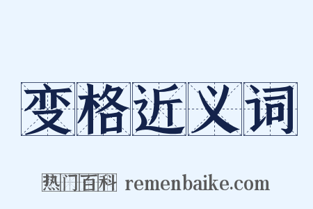 变格近义词是什么意思的图片
